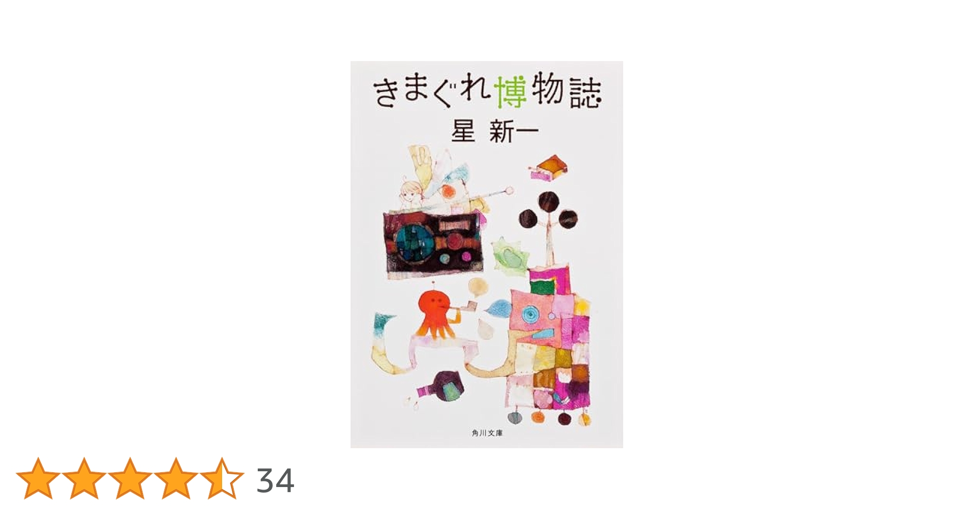 きまぐれ博物誌 (角川文庫) | 星 新一 |本 | 通販 | Amazon